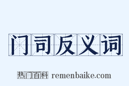 门司反义词是什么意思的图片
